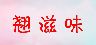 翹滋味品牌logo