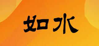 如水品牌logo