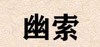 幽索品牌logo