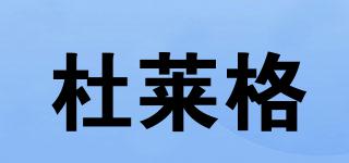 杜萊格品牌logo
