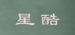 星酷品牌logo