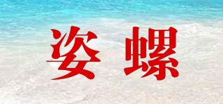 姿螺品牌logo