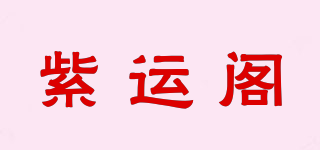 紫運(yùn)閣品牌logo