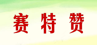 CETRIZET/賽特贊品牌logo