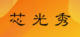 芯光秀品牌logo