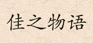 佳之物語品牌logo