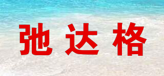 弛達格品牌logo
