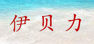 伊貝力品牌logo