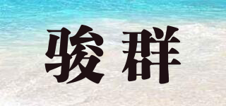 駿群品牌logo