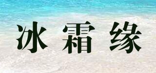 冰霜緣品牌logo
