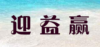 迎益贏品牌logo