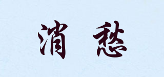 消愁品牌logo