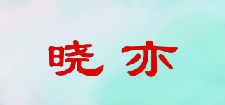 曉亦品牌logo