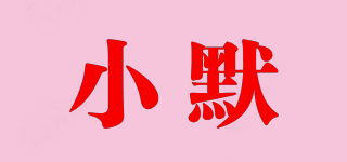 小默品牌logo