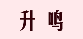 升鳴品牌logo