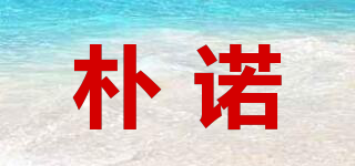 樸諾品牌logo