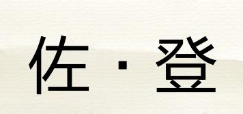佐·登品牌logo