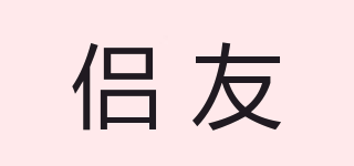 侶友品牌logo