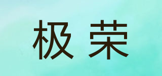 JRN/極榮品牌logo
