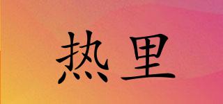 熱里品牌logo