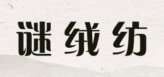 謎絨紡品牌logo