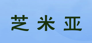 芝米亞品牌logo