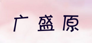 廣盛原品牌logo