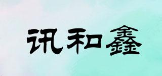 訊和鑫品牌logo