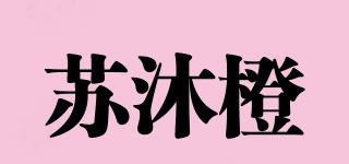 蘇沐橙品牌logo