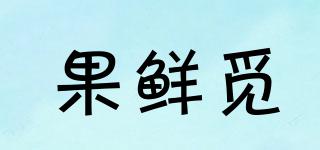 果鮮覓品牌logo