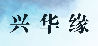 興華緣品牌logo