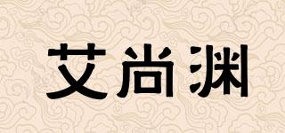艾尚淵品牌logo