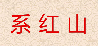 系紅山品牌logo