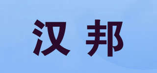 漢邦品牌logo