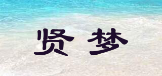 賢夢(mèng)品牌logo