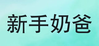 新手奶爸品牌logo