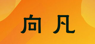 向凡品牌logo