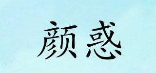 顏惑品牌logo