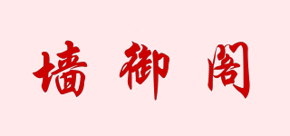 墻御閣品牌logo