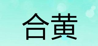 合黃品牌logo