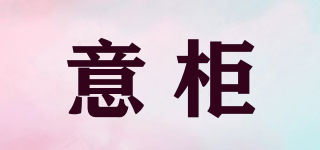 意柜品牌logo