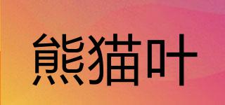 PANDAGREEN/熊貓葉品牌logo