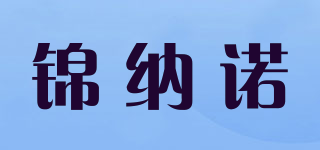 錦納諾品牌logo
