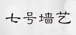 seven wall arts/七號墻藝品牌logo