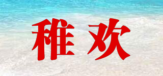 稚歡品牌logo