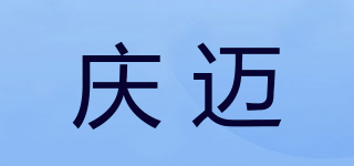 慶邁品牌logo