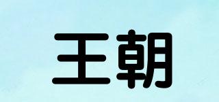 王朝品牌logo