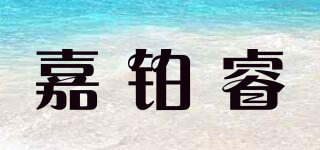 嘉鉑睿品牌logo