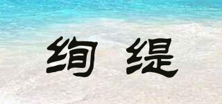 絢緹品牌logo
