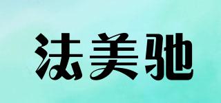 法美馳品牌logo